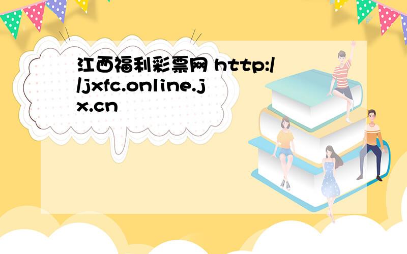 江西福利彩票网 http://jxfc.online.jx.cn