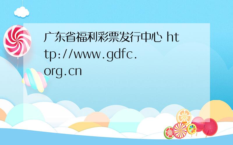 广东省福利彩票发行中心 http://www.gdfc.org.cn