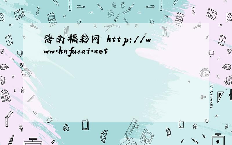 海南福彩网 http://www.hnfucai.net