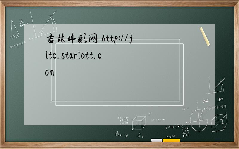 吉林体彩网 http://jltc.starlott.com