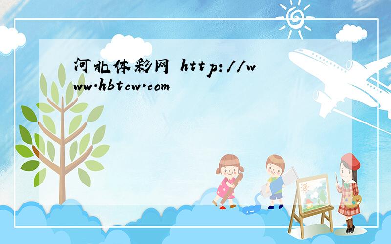 河北体彩网 http://www.hbtcw.com