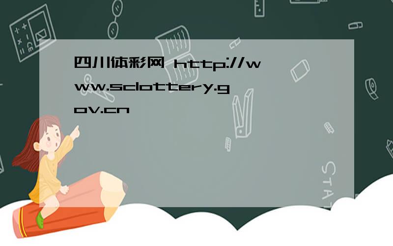 四川体彩网 http://www.sclottery.gov.cn