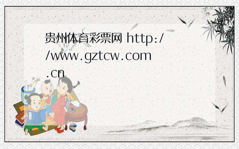 贵州体育彩票网 http://www.gztcw.com.cn