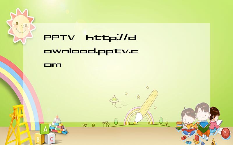PPTV  http://download.pptv.com
