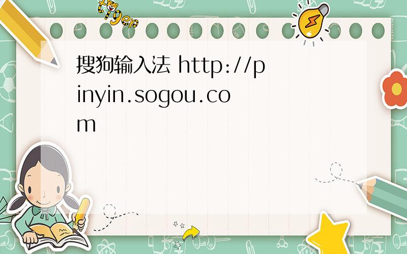 搜狗输入法 http://pinyin.sogou.com