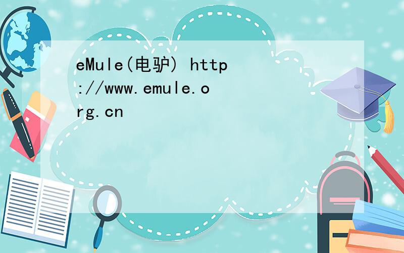 eMule(电驴) http://www.emule.org.cn