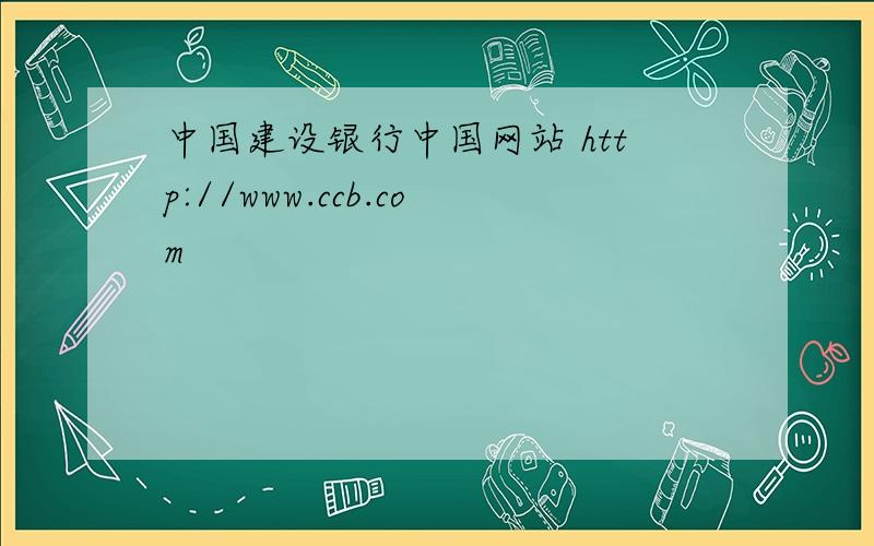 中国建设银行中国网站 http://www.ccb.com