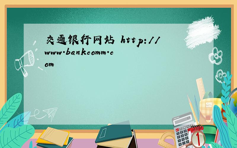 交通银行网站 http://www.bankcomm.com