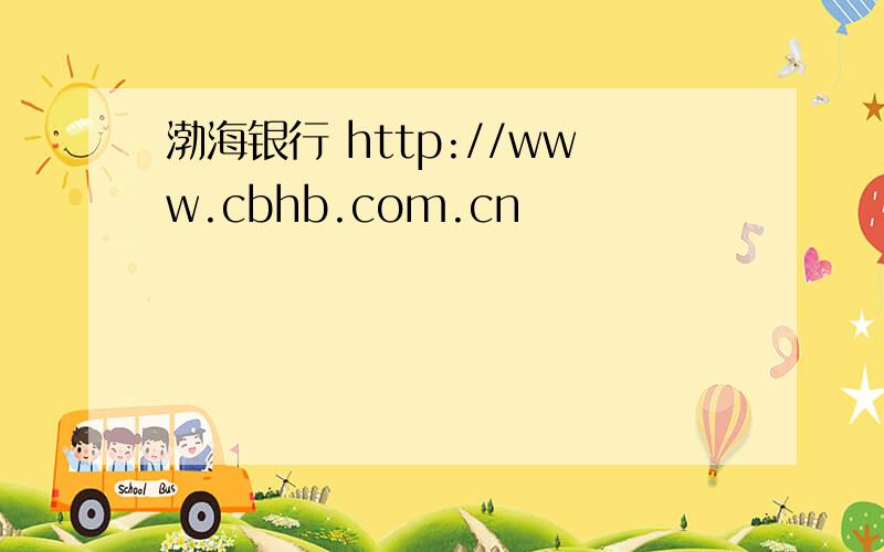 渤海银行 http://www.cbhb.com.cn