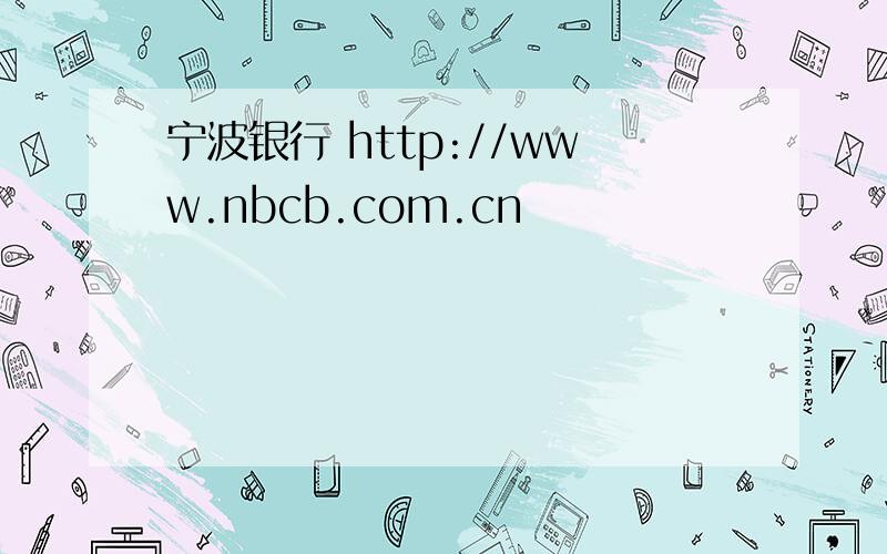 宁波银行 http://www.nbcb.com.cn