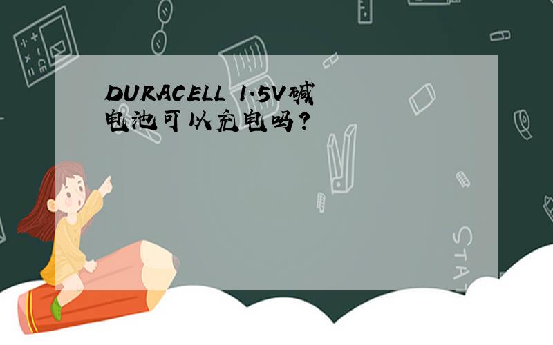 DURACELL 1.5V碱电池可以充电吗?