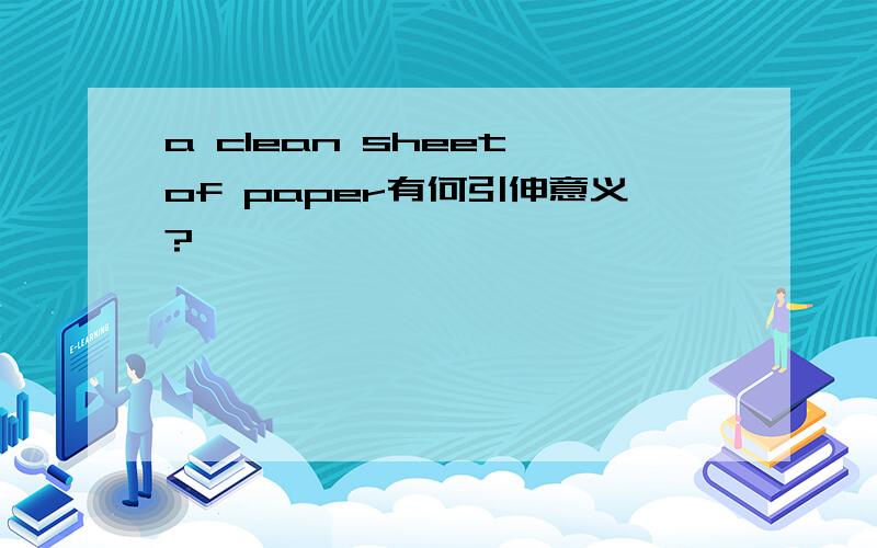 a clean sheet of paper有何引伸意义?