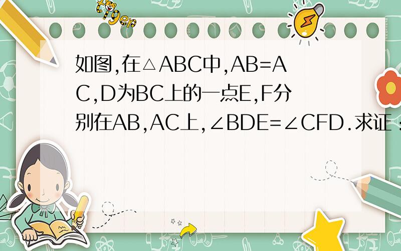 如图,在△ABC中,AB=AC,D为BC上的一点E,F分别在AB,AC上,∠BDE=∠CFD.求证：BD·DC=BE·CF