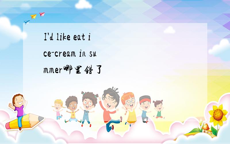 I'd like eat ice-cream in summer哪里错了