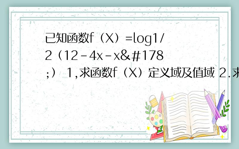 已知函数f（X）=log1/2（12-4x-x²） 1,求函数f（X）定义域及值域 2.求f（x）的单调区间