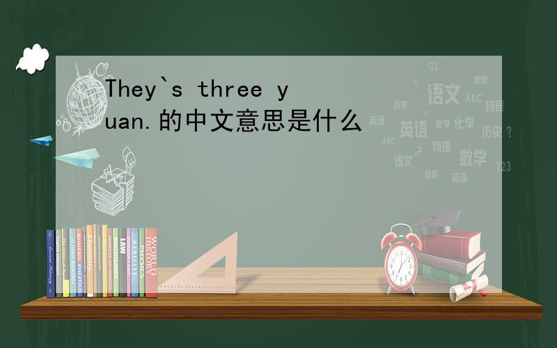 They`s three yuan.的中文意思是什么
