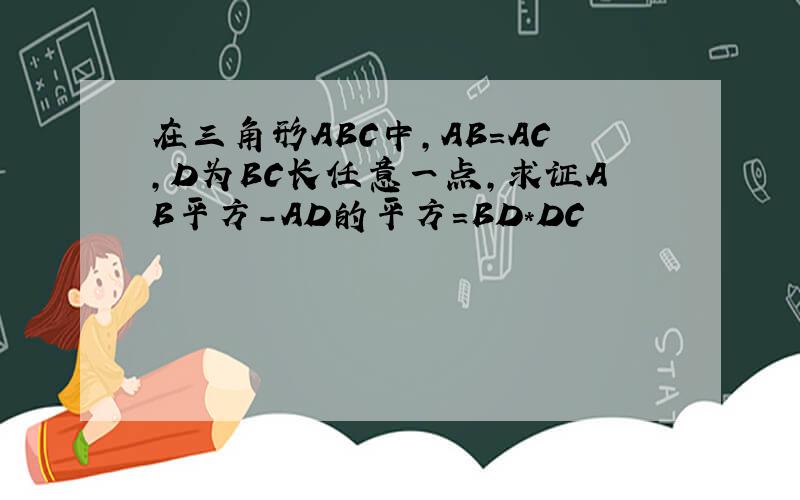 在三角形ABC中,AB=AC,D为BC长任意一点,求证AB平方-AD的平方=BD*DC