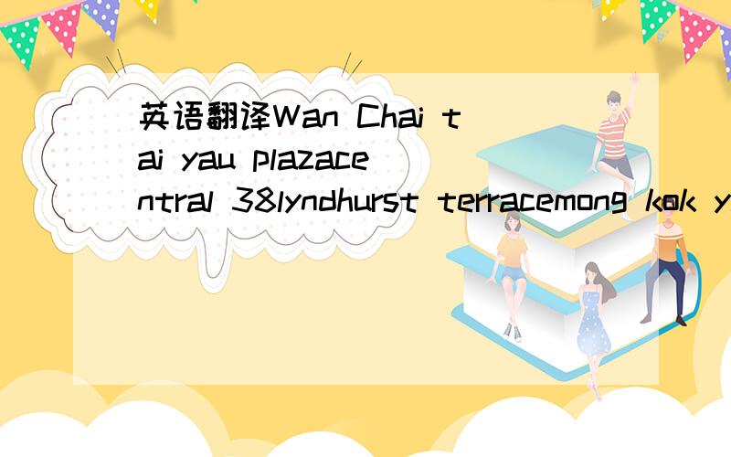 英语翻译Wan Chai tai yau plazacentral 38lyndhurst terracemong kok yan on buildingTsim Sha Tsui(Silvercord) silvercord no.30 canton road