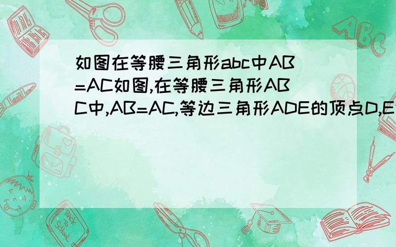 如图在等腰三角形abc中AB=AC如图,在等腰三角形ABC中,AB=AC,等边三角形ADE的顶点D,E分别落在BC,AC上.若AD=BD,求∠EDC的度数