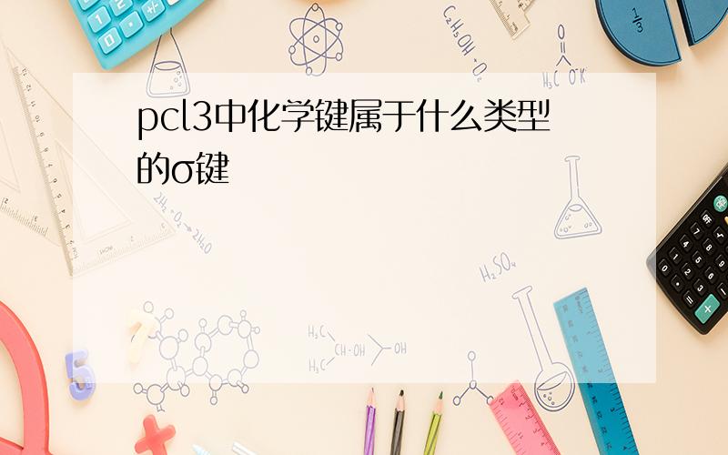 pcl3中化学键属于什么类型的σ键