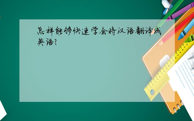 怎样能够快速学会将汉语翻译成英语?