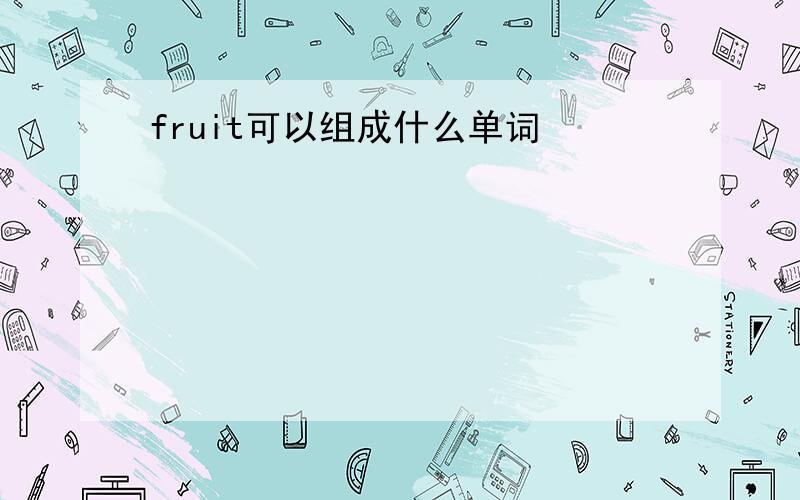 fruit可以组成什么单词