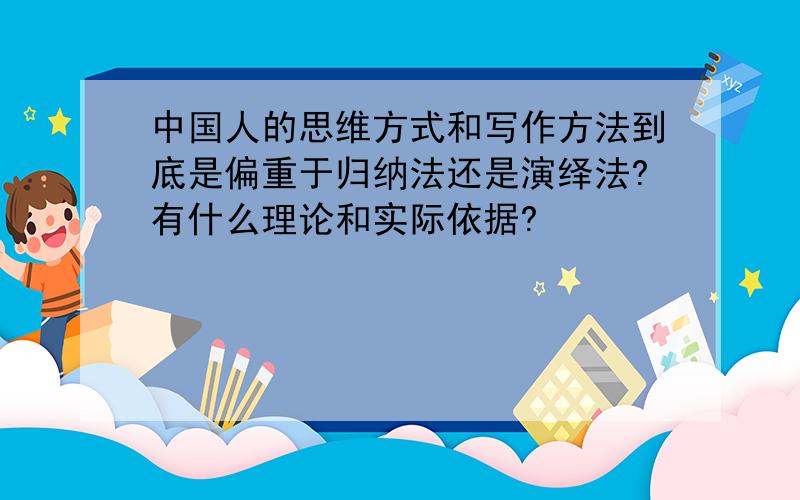中国人的思维方式和写作方法到底是偏重于归纳法还是演绎法?有什么理论和实际依据?