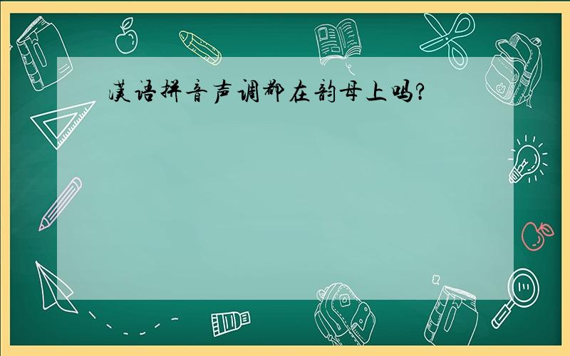 汉语拼音声调都在韵母上吗?