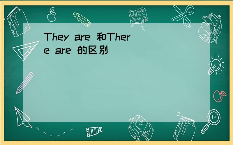 They are 和There are 的区别