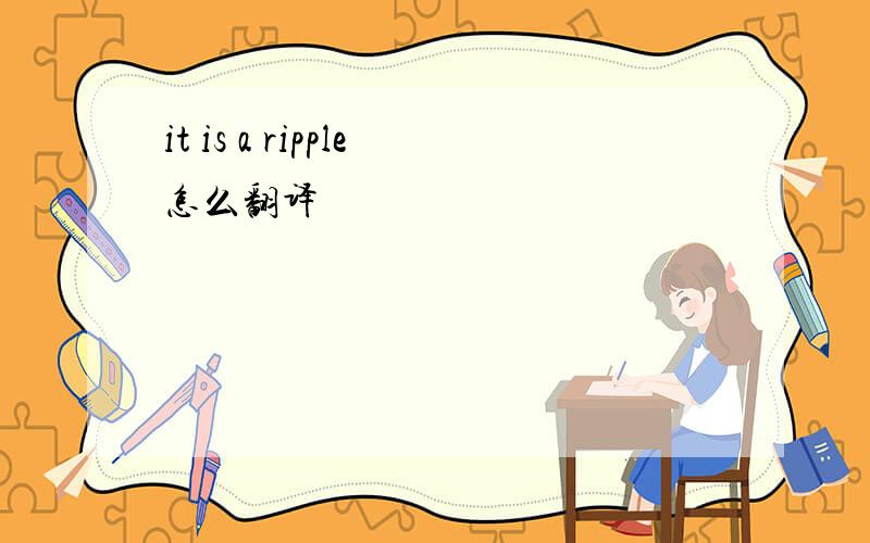 it is a ripple怎么翻译