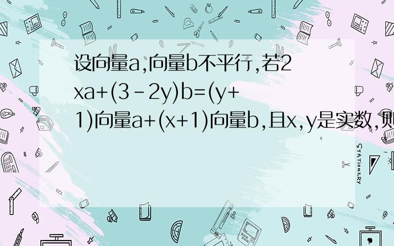 设向量a,向量b不平行,若2xa+(3-2y)b=(y+1)向量a+(x+1)向量b,且x,y是实数,则x=?y=?真的搞不懂啊