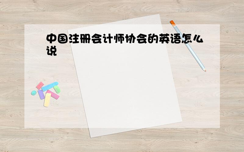中国注册会计师协会的英语怎么说