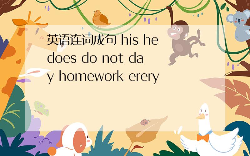 英语连词成句 his he does do not day homework erery