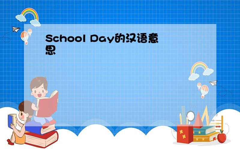 School Day的汉语意思