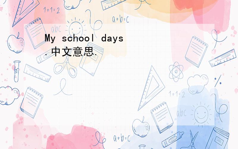 My school days.中文意思.