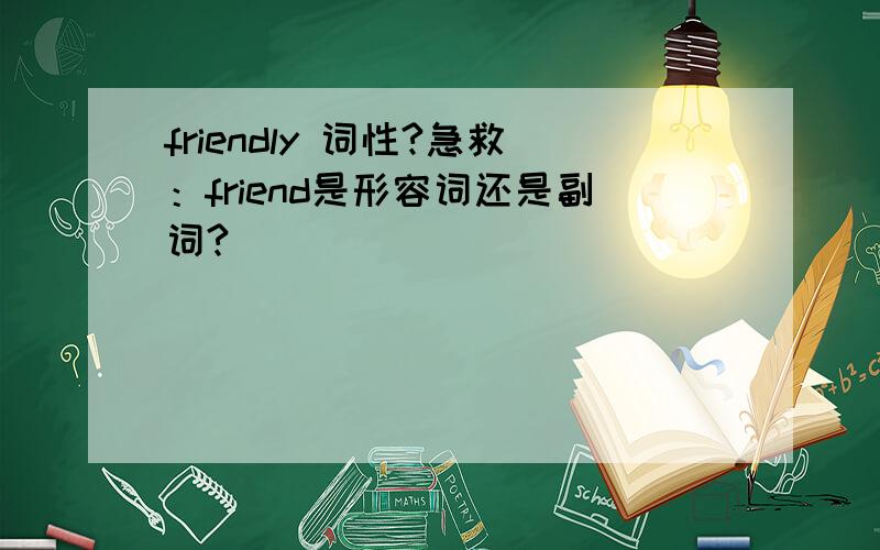 friendly 词性?急救：friend是形容词还是副词?