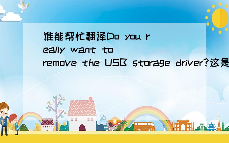 谁能帮忙翻译Do you really want to remove the USB storage driver?这是什么意思啊?