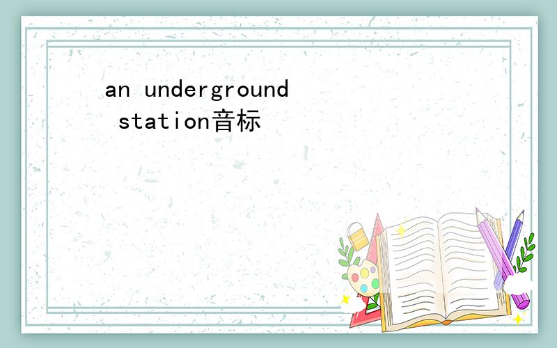 an underground station音标