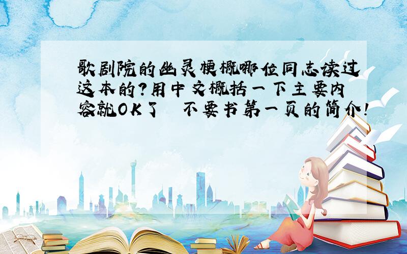 歌剧院的幽灵梗概哪位同志读过这本的?用中文概括一下主要内容就OK了  不要书第一页的简介!