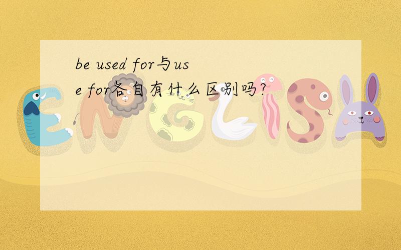 be used for与use for各自有什么区别吗?
