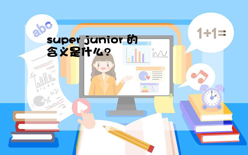 super junior 的含义是什么?