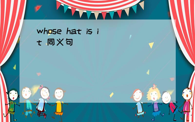 whose hat is it 同义句