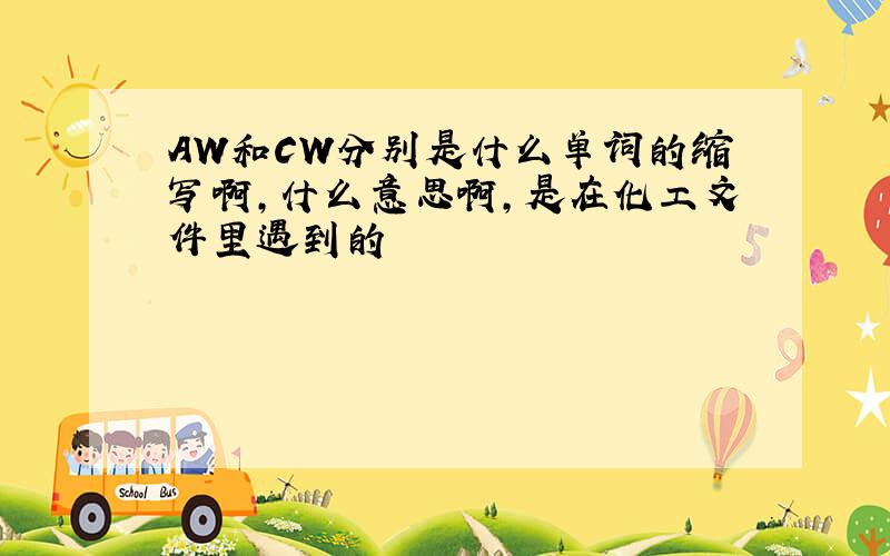 AW和CW分别是什么单词的缩写啊,什么意思啊,是在化工文件里遇到的