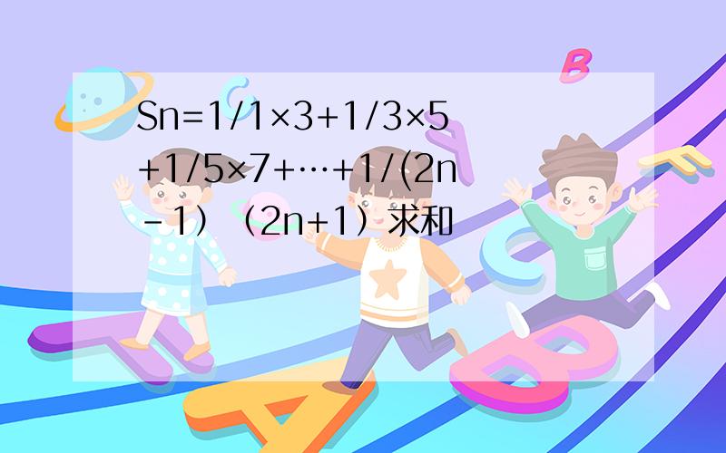 Sn=1/1×3+1/3×5+1/5×7+…+1/(2n-1）（2n+1）求和