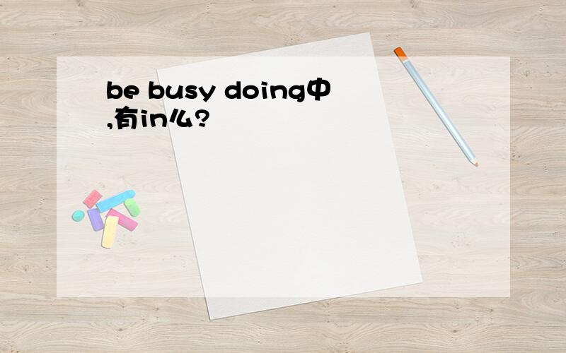 be busy doing中,有in么?