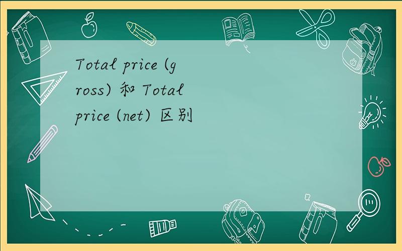 Total price (gross) 和 Total price (net) 区别