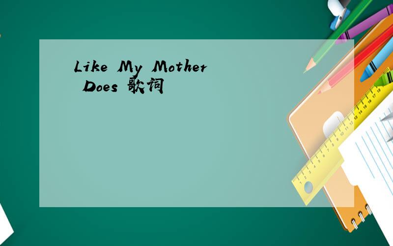 Like My Mother Does 歌词