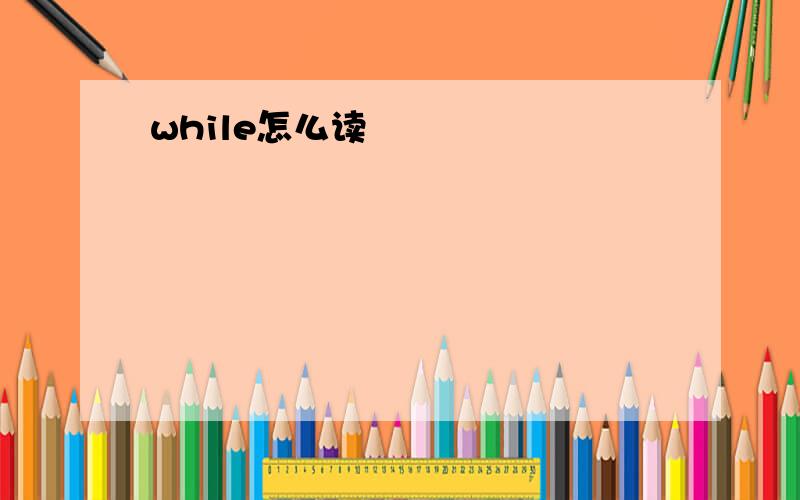 while怎么读