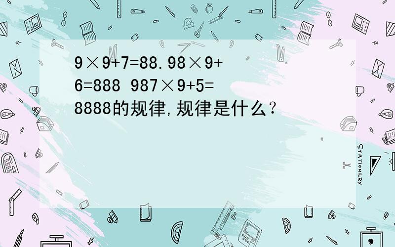 9×9+7=88.98×9+6=888 987×9+5=8888的规律,规律是什么？