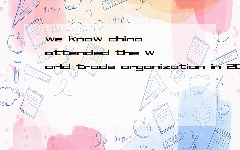 we know china attended the world trade organization in 2001哪里有错